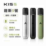 KISS電子煙主機 | KIS5鎧斯5號主機 · 雙模式調節 · 通用一代煙彈