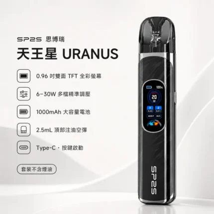 SP2S天王星註油主機 | 30W大功率 · 1000mAh電池 · 兼容小蠻牛