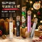 SP2S聖誕限定主機 | 節日氛圍滿載 · 11款聖誕外觀 · 通用一代煙彈