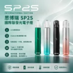 SP2S國際版發光主機 | 炫彩燈效 · 雙檔功率調節 · 通用一代煙彈