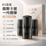 KISS煙彈 | Kis5凱斯5號一代煙彈 · 通用一代主機 · 3入組 · 台灣現貨