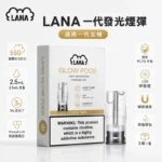 LANA煙彈 | Lanavape發光煙彈 · 3顆入 · 相容一代主機 · 34種口味