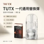 TUTX煙彈｜透明油倉設計 · 適配一代主機 · 24種口味 · 現貨3顆入