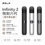 RELX Infinity 2 悅刻六代主機｜三段功率調節 · 通用4/5/6代煙彈